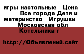 игры настольные › Цена ­ 120 - Все города Дети и материнство » Игрушки   . Московская обл.,Котельники г.